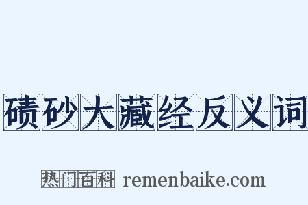碛砂大藏经反义词是什么意思的图片